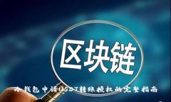 冷钱包申请USDT转账授权的