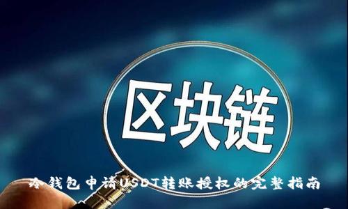 冷钱包申请USDT转账授权的完整指南
