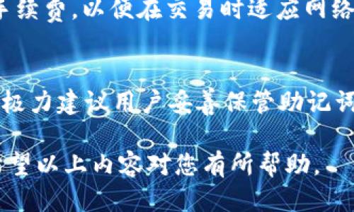   中本聪TP钱包教程：从注册到安全使用全攻略 / 
 guanjianci 中本聪, TP钱包, 加密货币, 钱包安全 /guanjianci 

什么是TP钱包？
TP钱包，或称“TokenPocket”，是一款广受欢迎的去中心化数字资产钱包。它不仅支持众多主流的加密货币，还具备去中心化应用（DApp）的浏览和管理功能。作为一种移动应用程序，TP钱包允许用户在手机上方便地管理他们的数字资产，实现加密货币的快速交易与自动化管理。
用户在TP钱包中可以进行加密货币的存储、转账、兑换、购买及其他金融服务，同时能够接入各种区块链项目。因此，TP钱包为广大加密货币爱好者提供了一个安全、灵活且便捷的数字资产管理平台。

为什么选择TP钱包？
TP钱包因其得天独厚的优势，成为了众多用户的首选。首先，它支持多种主流和小众的数字货币，用户可以在一个钱包中管理多种资产。其次，TP钱包具备去中心化的特点，用户在使用过程中拥有更高的隐私和安全性，因为他们的资产私钥是保存在本地的，不会外泄。此外，TP钱包配备了许多实用的功能，如DApp浏览器、内置交换服务以及多语言支持等，使得用户使用体验更加友好。

中本聪TP钱包的注册流程
注册TP钱包是一个相对简单的过程。用户可以在应用商店中下载TP钱包的应用程序，这里以Android和iOS系统为例：
ol
listrong下载应用：/strong访问Google Play或Apple App Store，搜索“TokenPocket”并下载。/li
listrong进入应用：/strong打开TP钱包应用，点击“创建钱包”或“导入钱包”。/li
listrong创建新钱包：/strong选择“创建钱包”，系统会生成一个助记词，这是非常重要的，用户需妥善保管。/li
listrong设置密码：/strong设置一个高强度的密码，用于保护钱包安全。/li
listrong确认信息：/strong按照提示确认助记词，以及相关信息是否正确。/li
listrong完成注册：/strong完成所有步骤后，用户便成功注册了TP钱包，可以进行加密货币的管理和交易。/li
/ol

如何使用TP钱包进行加密货币交易
一旦成功创建和注册TP钱包，用户可以轻松进行加密货币交易。下面是使用TP钱包进行交易的基本步骤：
ol
listrong选择交易币种：/strong在TP钱包的主界面，点击“资产”，然后选择想要交易的币种，比如Bitcoin（比特币）或Ethereum（以太坊）。/li
listrong发起交易：/strong点选“发送”或者“接收”，如果是发送，需输入对方的钱包地址，填写转账金额。/li
listrong确认信息：/strong确保所有信息无误，包括钱包地址和金额，然后确认交易。/li
listrong手续费：/strong所有交易通常会涉及一定量的手续费，系统会在交易时提示相关费用。/li
listrong完成交易：/strong一旦确认交易，TP钱包会在区块链上记录及处理这笔交易，用户可以在记录中查看交易状态。/li
/ol

TP钱包安全性解析
在使用TP钱包过程中，安全性至关重要。这里提供几点关于如何保护自己的TP钱包安全的建议：
ul
listrong妥善保管助记词：/strong助记词可以用来恢复钱包，确保仅自己知晓并保存在安全的地方。/li
listrong保持软件更新：/strong定期检查并更新TP钱包应用，及时修复可能的安全隐患。/li
listrong避免公共网络：/strong尽可能避免在公共Wi-Fi环境下进行钱包操作，使用安全的网络环境。/li
listrong启用二次验证：/strong如果钱包支持二次验证功能，务必启用，以增加安全层级。/li
/ul

常见问题解答

1. 如何找回丢失的TP钱包？
如果用户忘记了TP钱包的密码或丢失了助记词，恢复钱包将非常困难。助记词是用于恢复钱包的唯一途径。如果您未能妥善保存助记词，建议采取以下措施来保护您的资产：
ul
listrong定期备份：/strong定期将助记词以安全方式备份到其他设备或纸质形式，并存放到安全存储位置。/li
listrong更改密码：/strong如果怀疑密码被泄露，可以通过推测记忆或使用外部工具尝试恢复。/li
/ul
如果您找不到助记词或无法记住密码，钱包里的资金基本上无法找回。随着时间的推移，许多数字资产将失去流动性，因此在使用加密钱包时一定要谨慎保护好您的数据。

2. TP钱包是否支持所有币种？
TP钱包支持众多主流的加密货币与众多ERC20、TRC20及其他类型的代币。用户在选择钱包时，务必确认该钱包支持您所持有的加密货币。TP钱包正在不断扩展，因此在进行交易之前，确保您要操作的币种显示在钱包的资产列表中。如果某种币种没有得到支持，您可能需要寻找其他钱包，或者把它们兑换为支持的货币。

3. TP钱包的手续费是如何计算的？
TP钱包的手续费通常是根据您所交易的区块链网络的当前状态来计算的。不同的币种手续费标准也会有所不同。一般来说，TP钱包会自动选择手续费，但用户也可以手动调节手续费，以便在交易时适应网络情况。当网络繁忙时，手续费可能会相应上涨，为了确保交易确认也可以自定义更高的手续费。

4. 钱包丢失能否找回资金？
如果用户丢失了TP钱包（手机丢失、软件被删除等），但仍有助记词，用户可以在另一台设备上重新下载并导入钱包，恢复资金。但如果助记词遗失，那资金将永久无法找回。因此，极力建议用户妥善保管助记词，并准备好备份。

综上所述，TP钱包不仅为用户提供了便捷的加密货币管理平台，还在安全性和多样性方面表现出色。用户在注册和使用过程中应注意包好助记词，及时更新，确保账号的安全。希望以上内容对您有所帮助。