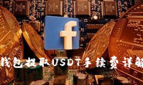 小狐狸钱包提取USDT手续费详解与技巧