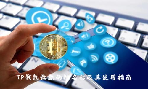 TP钱包收款的链名称及其使用指南