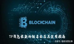 TP钱包收款的链名称及其使