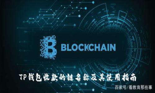 TP钱包收款的链名称及其使用指南