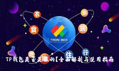 TP钱包是否是假的？全面解析与使用指南