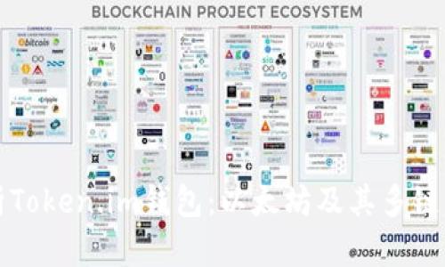 全面解析Token.im钱包：以太坊及其多链支持功能