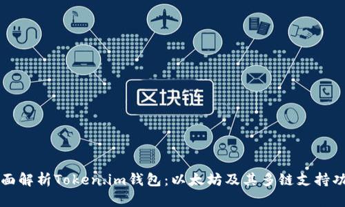 全面解析Token.im钱包：以太坊及其多链支持功能