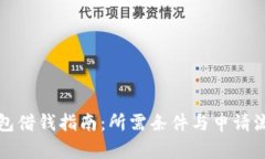 华为钱包借钱指南：所需