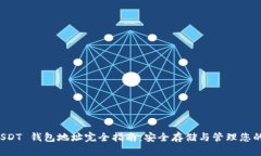 ERC20 USDT 钱包地址完全指南