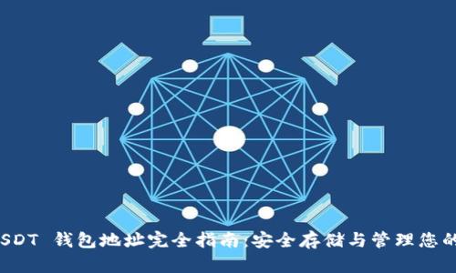 ERC20 USDT 钱包地址完全指南：安全存储与管理您的加密资产