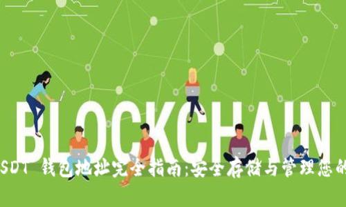 ERC20 USDT 钱包地址完全指南：安全存储与管理您的加密资产