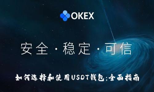 如何选择和使用USDT钱包：全面指南