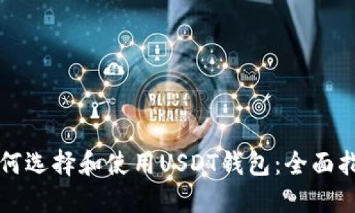 如何选择和使用USDT钱包：全面指南