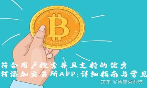 思考一个符合用户搜索并且支持的优秀  
tp钱包如何添加交易所APP：详细指南与常见问题解答
