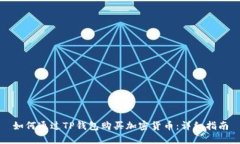 如何通过TP钱包购买加密货