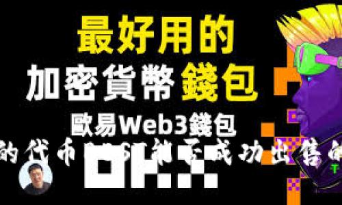TP钱包中的代币BEST能否成功出售的全面指南