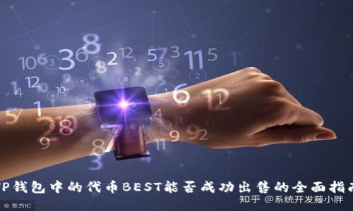 TP钱包中的代币BEST能否成功出售的全面指南