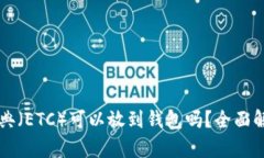 以太坊经典（ETC）可以放