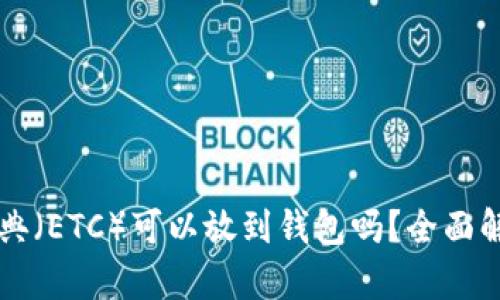 以太坊经典（ETC）可以放到钱包吗？全面解析与指南