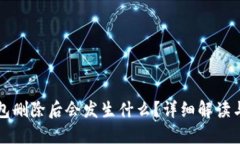 َّTP钱包删除后会发生什