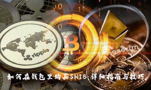 如何在钱包里购买SHIB:详细指南与技巧
