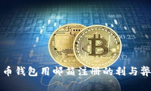 比特币钱包用邮箱注册的利与弊分析