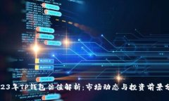 2023年TP钱包估值解析：市