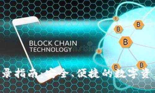 XRP钱包登录指南：安全、便捷的数字资产管理方式