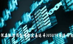 如何在狐狸钱包中绑定泰