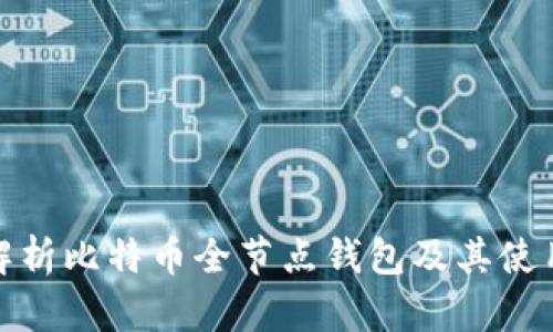 全面解析比特币全节点钱包及其使用优势