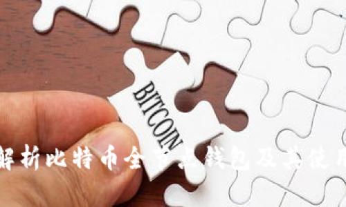 全面解析比特币全节点钱包及其使用优势