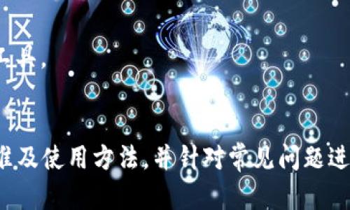 如何选择和使用钱包Token：全面指南
钱包, Token, 加密货币, 数字资产/guanjianci

引言
在当今的数字化时代，钱包Token逐渐成为了个人及企业管理加密货币资产的重要工具。随着区块链技术的不断发展，加密货币的种类日益增多，钱包Token的使用也变得越来越普遍。然而，许多用户对于如何选择合适的钱包Token及其使用方式仍存在疑虑。本文将为您提供一份详尽的指南，以帮助您更好地理解钱包Token的功能与选择，并解答一些常见问题。

什么是钱包Token？
钱包Token，是指专用于存储、管理和转移数字资产（如比特币、以太坊等）的数字钱包。它们可以是实体设备（如硬件钱包）或软件应用（如手机应用程序）。钱包Token不仅能让用户便捷地进行加密货币交易，还能确保资产的安全性。
钱包Token的基本功能包括资产存储、交易记录查看、资产转账及接收等。同时，许多钱包还支持多种代币和区块链，方便用户管理不同类型的数字资产。

选择钱包Token的标准
在选择钱包Token时，有几个关键标准值得考虑：
strong1. 安全性/strong：钱包Token的安全性是首要考虑的因素。用户应选择具有强大安全措施的钱包，例如双重身份验证、加密技术等。
strong2. 用户友好性/strong：用户界面的友好程度直接影响使用体验。一个易于使用的钱包Token将降低用户的学习成本。
strong3. 多币种支持/strong：如果您拥有多种数字资产，选择一个支持多种币种的钱包Token将更为方便。
strong4. 社区和支持/strong：强大的社区支持和良好的客户服务能够为用户提供额外的帮助和信息。在选择钱包时，可以查看其官方网站及论坛上的反馈。

钱包Token的使用方法
使用钱包Token的过程相对简单。一般来说，用户需要经历以下几个步骤：
strong1. 下载和安装钱包Token/strong：根据您的需求，选择合适的钱包类型，并在官方渠道下载相应应用或购买硬件钱包。
strong2. 创建钱包/strong：启动钱包App并创建新钱包。在这个过程中，您需要设置一个强密码，并备份助记词或私钥以保护您的资产。
strong3. 充值和转账/strong：通过扫描二维码或复制地址，将加密货币转入您的钱包；同样，您也可以通过这个钱包将资产转账给其他用户。
strong4. 定期备份和安全管理/strong：定期备份钱包，并注意个人信息和安全设置的更新。

常见问题解答

问题一：为什么要使用钱包Token而不是交易所？
许多人在刚接触加密货币时，会选择交易所提供的钱包来存储资产。然而，这样做存在一些潜在风险：
strong1. 安全性的问题/strong：虽然大部分交易所会采取一定的安全措施，但一旦交易所遭遇黑客攻击，用户存储在交易所上的资产可能会面临丢失的风险。
strong2. 失去资产控制权/strong：交易所的钱包意味着您并不是资产的唯一控制者。您失去了对私钥的掌控，资产的安全性降低。
strong3. 随时面临服务中断/strong：交易所在遭遇技术问题时，用户也许无法随时随意地访问自己的资产。
相比之下，使用独立的钱包Token，用户可以拥有对资产的完全控制权，确保资产安全。

问题二：如何避免钱包Token使用中的常见错误？
在使用钱包Token的过程中，一些常见的错误可能会导致资产的丢失：
strong1. 忘记备份助记词或私钥/strong：这是非常常见的错误，丢失助记词或私钥几乎意味着您将失去对存储在钱包中的所有资产的访问权。
strong2. 轻信钓鱼网站/strong：一些不法分子可能会冒充钱包Token的官方页面，试图获得用户的登录信息。只有通过正式渠道注册和使用钱包Token，才能降低被欺诈的风险。
strong3. 不定期更新软件/strong：没有定期更新钱包软件，可能使用户受到安全漏洞的威胁。建议定期检查钱包的更新以提升安全性。

问题三：通过钱包Token进行转账有哪些注意事项？
在利用钱包Token进行转账时，用户需要注意以下几个方面：
strong1. 确认地址/strong：区块链上的交易是不可逆的，一旦您将资产发送到错误的地址，资产将不可恢复。因此，在转账前，一定要仔细核对接收地址。
strong2. 考虑网络费用/strong：转账时需要支付网络费用，不同的区块链网络费用各不相同。在进行大量交易时，一定要对网络费用进行评估，以避免不必要的损失。
strong3. 留意确认时间/strong：不同的区块链网络在确认交易的时间上有所差异。在急需确认的情况下，请提前了解该网络的确认时间。

问题四：钱包Token未来的发展趋势是什么？
钱包Token作为数字货币生态系统的重要组成部分，其未来发展前景广阔：
strong1. 安全性技术的提升/strong：随着区块链技术的不断创新，未来钱包Token将会更加注重安全性，采用更复杂的加密标准和技术来保护用户资产。
strong2. 用户体验的/strong：未来的钱包Token将不断用户体验，简化操作流程，以吸引更多普通用户进入加密货币市场。
strong3. 增加功能丰富性/strong：除了传统的存储和转账功能，钱包Token未来可能集成更多金融服务，例如借贷、质押等功能，使其成为更全面的数字资产管理工具。

结论
钱包Token是管理数字资产的重要工具，在选择和使用过程中一定要考虑安全性、用户友好性及多币种支持等因素。本文详细介绍了钱包Token的基本概念、选择标准及使用方法，并针对常见问题进行了详细解析。希望这篇文章能够帮助您更好地了解和使用钱包Token，安全、高效地管理您的加密货币资产。