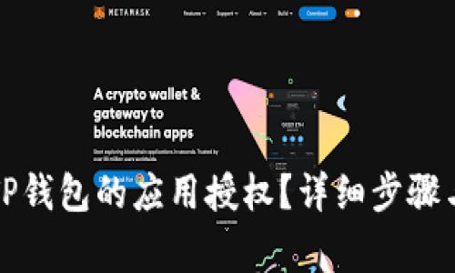 怎样清空TP钱包的应用授权？详细步骤与注意事项