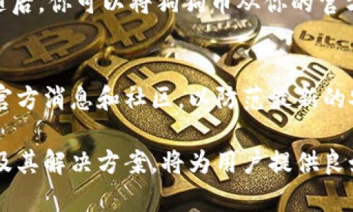    如何安全下载狗狗币官方钱包并管理你的数字资产  /   
 guanjianci  狗狗币, 官方钱包, 下载, 数字资产  /guanjianci   

一、引言：什么是狗狗币？  
狗狗币（Dogecoin）是一种基于互联网迷因的加密货币，以“柴犬”作为其标志。最初，它是作为一种轻松的数字货币而创建的，旨在为小额的交易提供更便利的解决方案。随着其用户基础的扩大和社区的活跃，狗狗币逐渐转变为一种重要的加密资产，不仅用于小额交易，还在众多慈善活动和众筹中发挥了重要作用。

二、为什么需要狗狗币官方钱包？  
随着狗狗币的流行，越来越多的人选择投资和持有狗狗币。在这种背景下，拥有一个官方钱包是十分必要的。首先，官方钱包是最安全、最可靠的存储狗狗币的方式，能够有效地保护用户的私钥和资产。其次，官方钱包提供了友好的用户界面，便于用户进行狗狗币的交易和管理。此外，通过官方渠道下载的钱包也能避免一些第三方钱包存在的安全隐患。

三、狗狗币官方钱包下载步骤  
为了确保安全性，建议用户直接前往狗狗币官方网站下载官方钱包。以下是详细的下载步骤：

h41. 访问官方页面/h4  
首先，打开你的浏览器，输入狗狗币的官方网站网址：dogecoin.com。在官网首页，你可以找到关于狗狗币的基本信息和相关资源。

h42. 找到下载链接/h4  
在官网上，通常会有一个“Get Started”或“Download”按钮。点击此按钮，就会带你进入下载页面，这里会列出不同版本的狗狗币钱包，包括桌面版和移动版。

h43. 选择适合的版本/h4  
根据你的设备选择适合的版本。如果你是Windows用户，可以选择Windows版本的狗狗币钱包；如果你是Mac用户，选择Mac版本；对于手机用户，则可以选择安卓或iOS版本。确保下载到最新版本，以享受最新的功能和安全性。

h44. 下载与安装/h4  
点击下载链接后，系统会自动下载相应的安装包。下载完成后，双击运行安装包，按照提示完成安装。在此过程中，请注意阅读用户协议，并确保在熟悉所有条款后进行安装。

h45. 创建新钱包或导入现有钱包/h4  
安装完成后，打开狗狗币钱包应用，系统会提示用户创建新钱包或者导入已有钱包。选择创建新钱包后，系统会给出一组助记词，用于备份和恢复钱包。务必将这组助记词妥善保存，不要与他人分享，以保护你的数字资产。

四、管理狗狗币资产的注意事项  
下载官方钱包并创建钱包后，用户需要妥善管理自己的狗狗币资产。以下是一些管理资产时需要注意的事项：

h41. 保护私钥与助记词/h4  
钱包的私钥和助记词是账户安全的核心。私钥是一串随机生成的字符，只有拥有私钥的人才能控制钱包中的狗狗币。因此，确保私钥不被泄露是极其重要的。

h42. 定期更新钱包软件/h4  
狗狗币官方钱包会定期推出更新版本，以修复漏洞和提升安全性。用户应定期检查钱包更新，并及时下载安装最新版本，以确保钱包的安全性和性能。

h43. 使用强密码/h4  
在设置钱包密码时，应使用包含字母、数字和特殊字符的强密码。同时，也要避免使用与自己有关的信息，例如生日、电话号码等。这能有效减少被猜中的风险。

h44. 保持设备安全/h4  
确保下载钱包的设备安全，不要随意连接到不明的网络。在公共场合使用公共Wi-Fi时，建议使用VPN以增加额外的保护。

五、常见问题解析

h4问题1：如何恢复我的狗狗币钱包？/h4  
如果你需要恢复狗狗币钱包，可以使用你在创建钱包时保存的助记词。启动钱包应用程序后，选择“恢复钱包”选项，并输入助记词，系统会自动恢复你的钱包及其中的狗狗币。请确保在输入助记词时，务必准确无误，因为任何的错误都会导致无法恢复成功。

h4问题2：如何查看我的狗狗币余额？/h4  
在狗狗币钱包的主界面，你可以清晰地看到你的狗狗币余额，通常会在主屏幕的中心位置显示。此外，还有一些附加的信息，比如交易历史、转账记录以及发送和接收狗狗币的地址等。如果需要查看更详细的交易记录，可以通过点击相应的菜单选项进入详细界面。

h4问题3：狗狗币可以在哪些平台交易？/h4  
狗狗币可以在许多加密货币交易所进行交易，包括但不限于Binance、Kraken、Coinbase等。在进行交易之前，用户需要先在交易所注册账户并进行身份验证。随后，你可以将狗狗币从你的官方钱包转入交易所以进行买卖。注意，不同交易所的手续费不同，建议事先了解清楚。

h4问题4：如何提高狗狗币的安全性？/h4  
提高狗狗币安全性的方法包括使用硬件钱包存储大额资产，定期更换钱包密码，定期检查账户活动，以及不安装来自非官方渠道的软件等。此外，关注狗狗币的官方消息和社区，以防范最新的安全风险和潜在的诈骗。确保你的操作系统和防病毒软件保持最新，以对抗潜在的网络攻击。

总结来说，下载和管理狗狗币官方钱包是一个简单而重要的过程。只要遵循以上步骤，即可安全方便地存储和管理你的狗狗币资产。同时，考察和了解常见问题及其解决方案，将为用户提供良好的使用体验与保障。