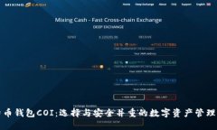 比特币钱包COI：选择与安