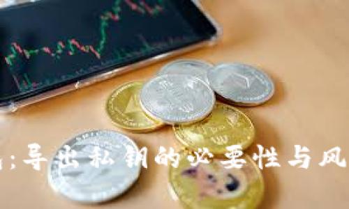 TP钱包：导出私钥的必要性与风险分析