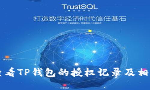 如何查看TP钱包的授权记录及相关设置