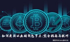 如何更新以太坊钱包节点