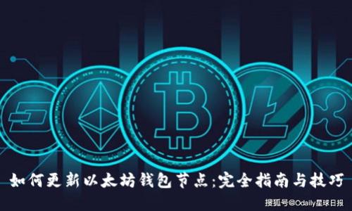 如何更新以太坊钱包节点：完全指南与技巧