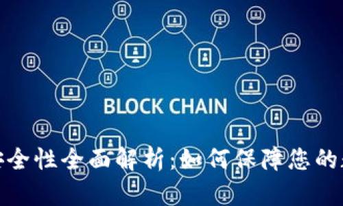 TP钱包指纹安全性全面解析：如何保障您的数字资产安全