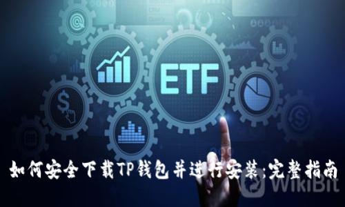 如何安全下载TP钱包并进行安装：完整指南
