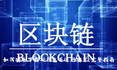 如何安全下载TP钱包并进行安装：完整指南