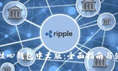比特币核心钱包中文版：