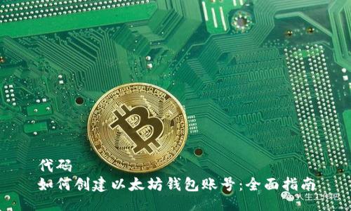 代码
如何创建以太坊钱包账号：全面指南