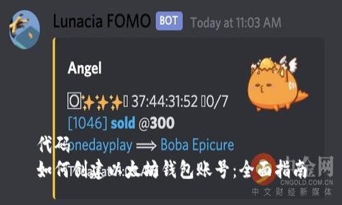 代码
如何创建以太坊钱包账号：全面指南