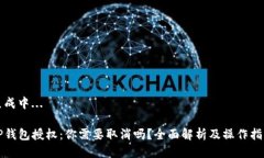 生成中...TP钱包授权：你需