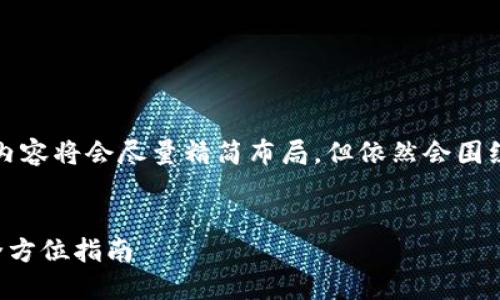 由于字数较多，以下内容将会尽量精简布局，但依然会围绕关键要素进行探讨。


比特币钱包汇款的全方位指南