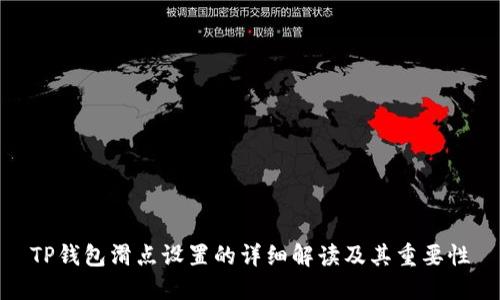 TP钱包滑点设置的详细解读及其重要性