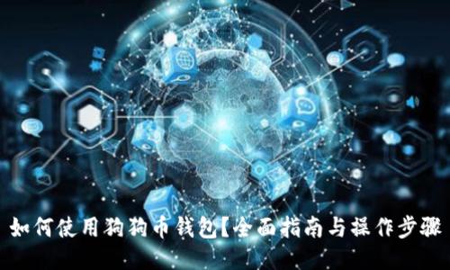 如何使用狗狗币钱包？全面指南与操作步骤