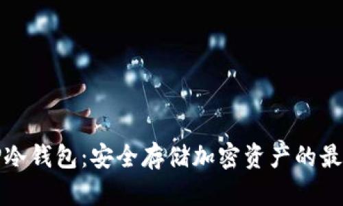 详解TP冷钱包：安全存储加密资产的最佳选择