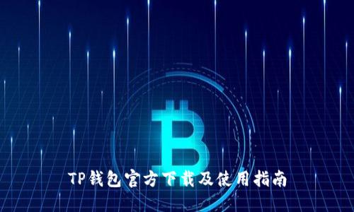 TP钱包官方下载及使用指南
